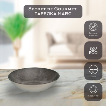 Тарелка Secret Gourmet 22 см, 1 шт, керамика