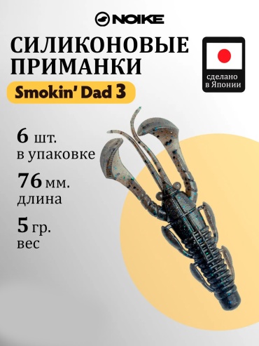Мягкая приманка Noike Smokin' Dad 3" 6 шт 76 мм #127-Shade Brown