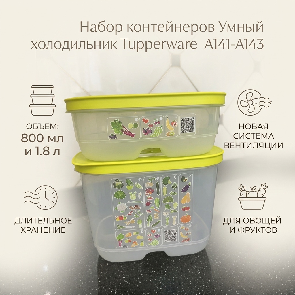 Tupperware набор контейнеров Умный холодильник А141-А143, пластик