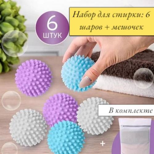 Набор для бережной стирки: 6 шаров + мешочек