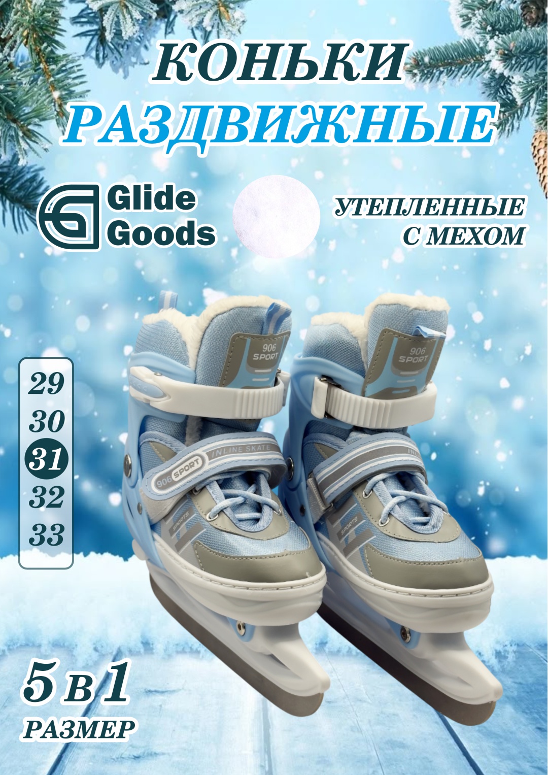 GlideGoods Коньки Раздвижные фигурные голубой