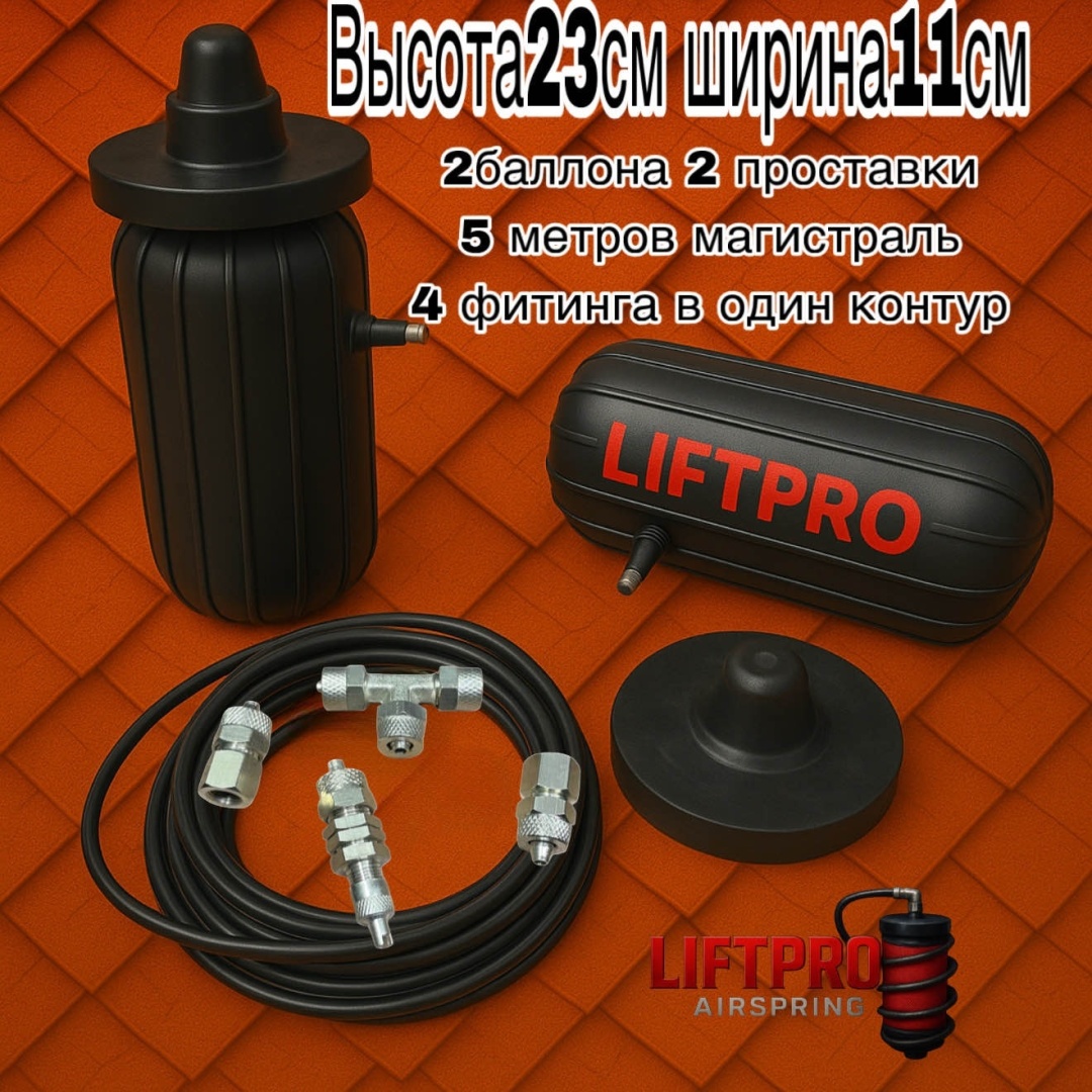 LIFTPRO Airspring пневмобаллон в пружину LHD235/110