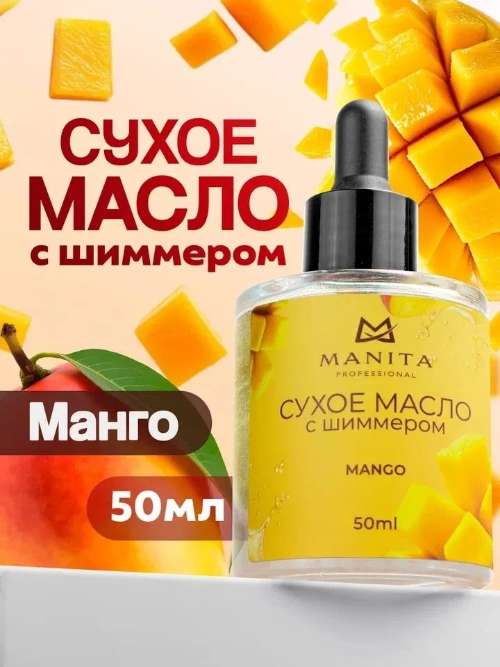 MANITA PROFESSIONAL масло сухое с шиммером Mango 50 мл