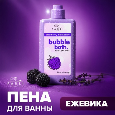 Parli Cosmetics Bubble bath Blackberry пена для ванны 480 мл