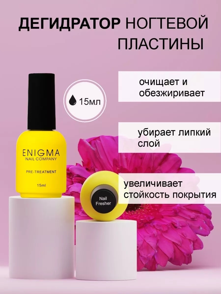ENIGMA Nail Fresher обезжириватель 15 мл