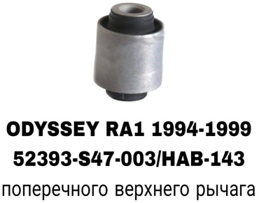 A.D.A.L AUTO сайлентблок рычага подвески 52393-S47-003