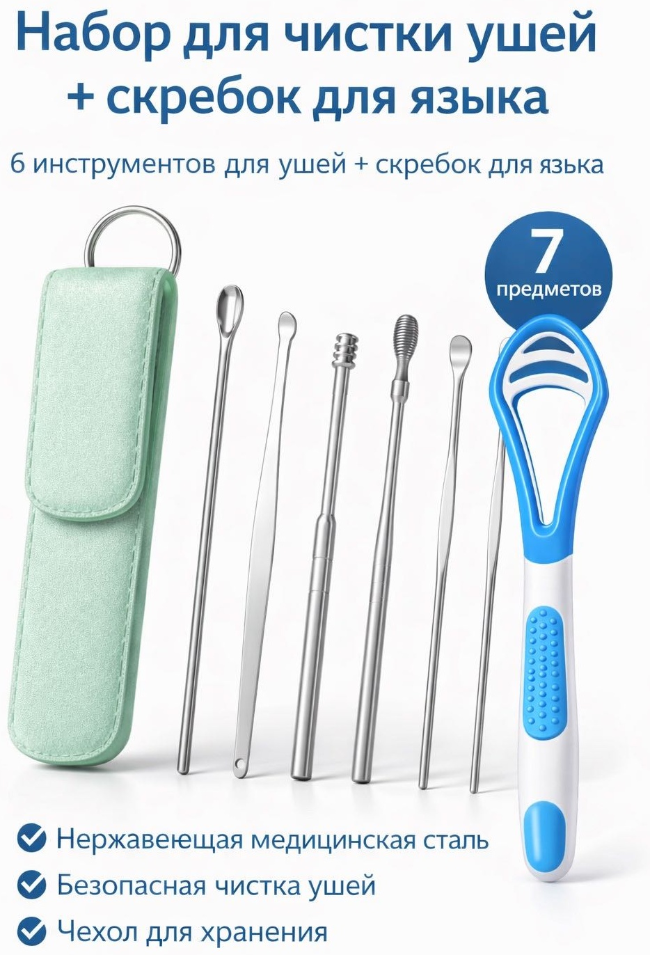 Набор для чистки ушей + скребок для языка