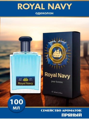 BROCARD Royal Navy одеколон EDC 100 мл, для мужчин