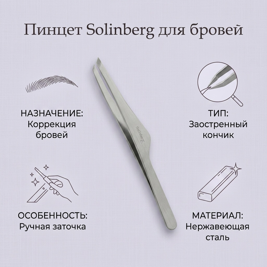 Solinbeg пинцет 1 шт