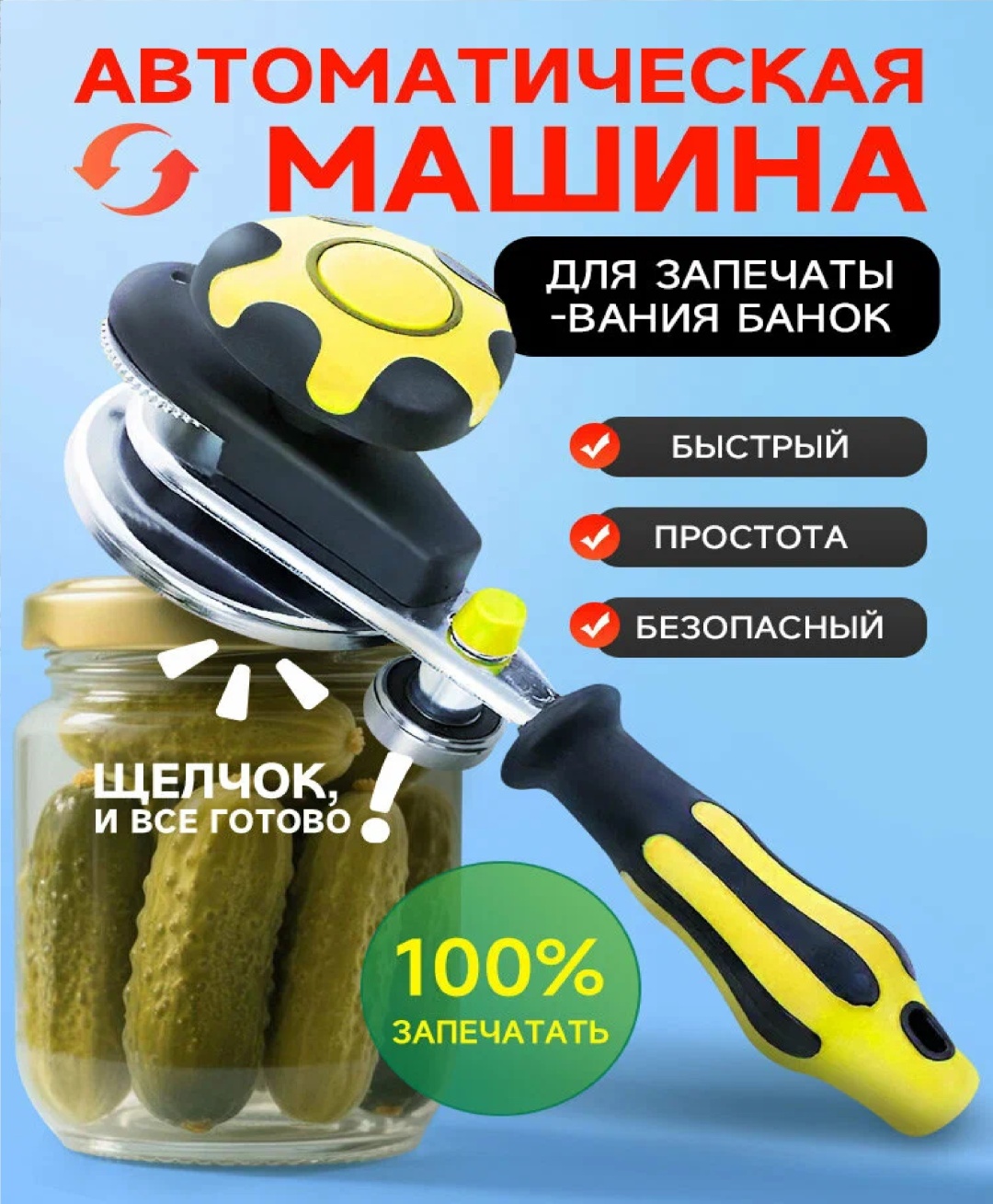 Закаточная машинка автомат, нержавеющая сталь