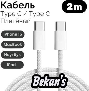 Кабель Bekan's USB TypeC (F), USB TypeC (M), 2 м, белый