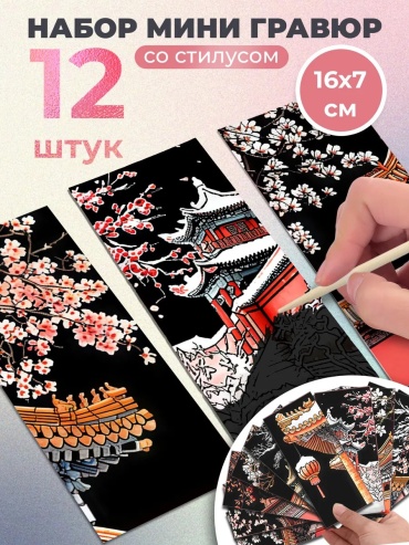 Гравюра ИгратьВсерьез набор 12 шт 20x10 см