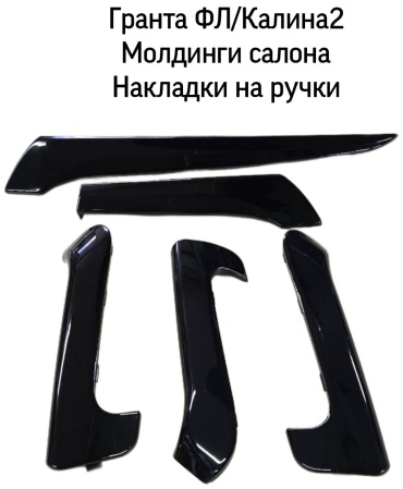 Тольятти накладка 2190-6202189, 21920-5325132-00/33-00