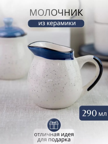 Молочник 196508560 1 шт, керамика