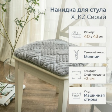 Накидка для стула X_KZ серый 40*43
