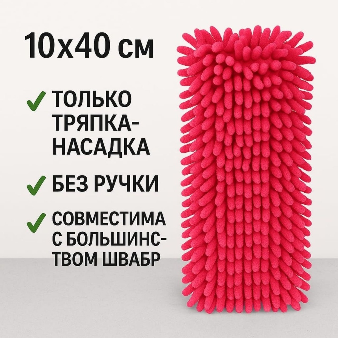 Насадка на швабру универсальная , материал насадки: микрофибра, розовый