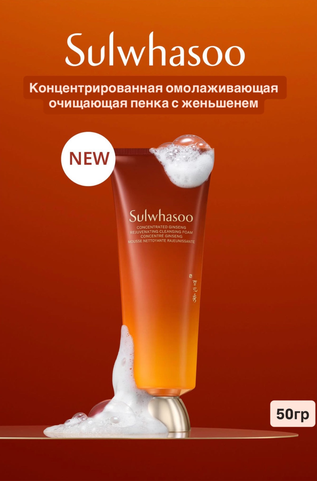 Sulwhasoo CONCENTRATED GINSENG REJUVENATING CLEANSING FOAM крем-пенка 50 г