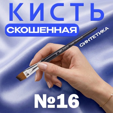 Кисть из синтетики Малевичъ "Энди", скошенная №16