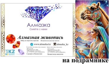 Алмазка MKAZ1460 40x70 см
