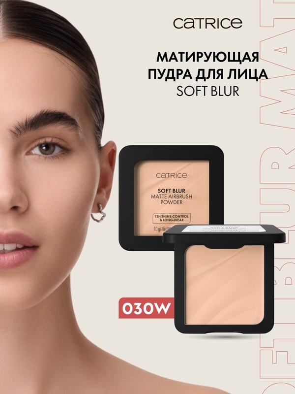 Пудра Catrice Пудра матирующая Soft Blur Matte Airbrush Powder 030W сухая 030W теплый бежевый бежевый