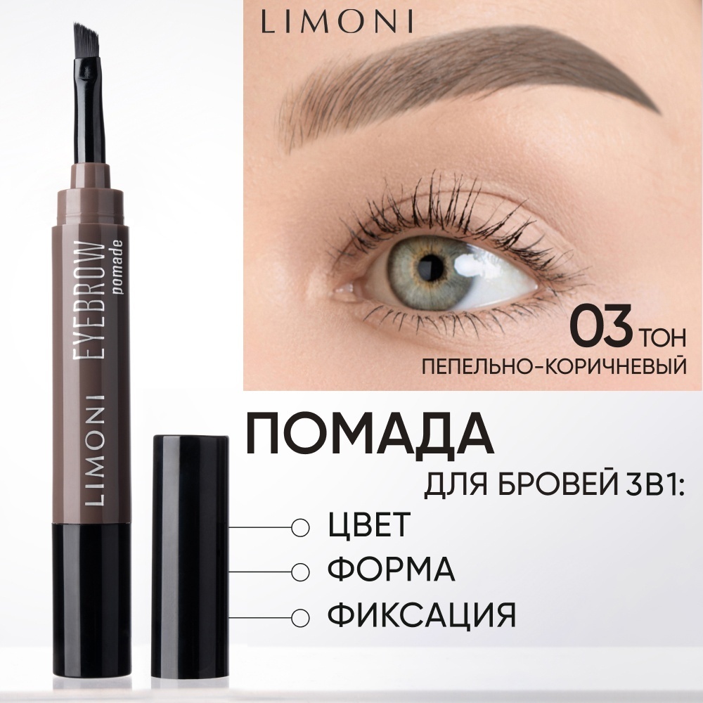 LIMONI помада Eyebrow 03 Ash Brown 1.6 мл