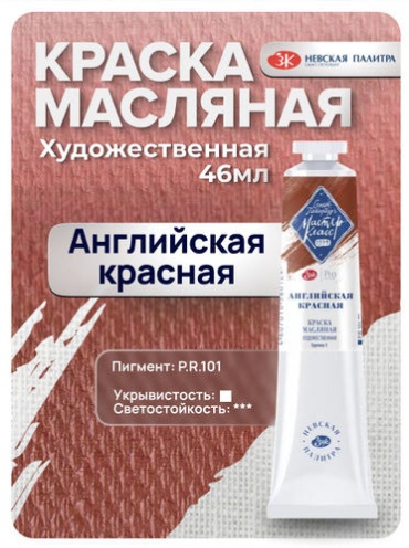 Масляная краска Мастер-Класс в тубе 46 мл. Английская красная