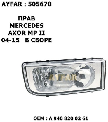 Ayfar блок фара FA.AYF.505670