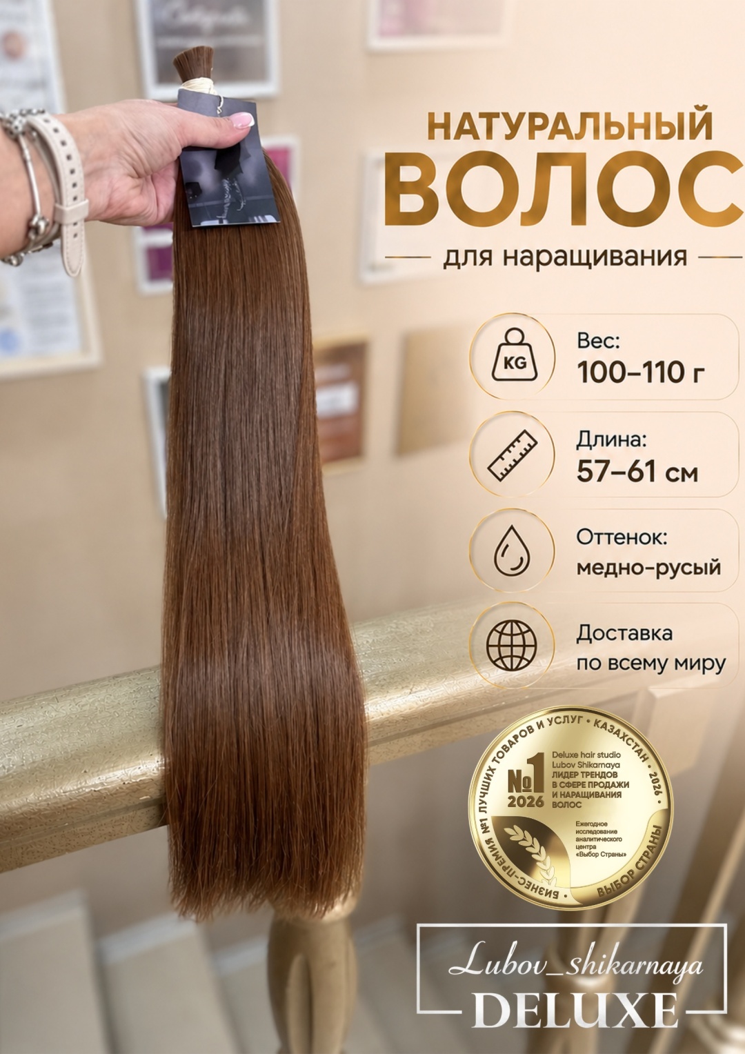 Lubov_shikarnaya DELUXE Натуральный волос для наращивания в срезе, русый женский, 57-61 см 100-110 гр