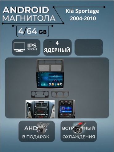 VULCAN 4/64 Kia Sportage 2004-2010 4gb+64gb + камера заднего вида и видеорегистратор в штатное место Kia