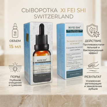 Xi Fei Shi сыворотка Switzerland для лечения угрей и рубцов для лица 15 мл