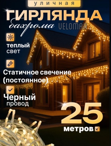 Бахрома Veloman BS23 теплый свет на белом проводе статичное свечение 25 метров.