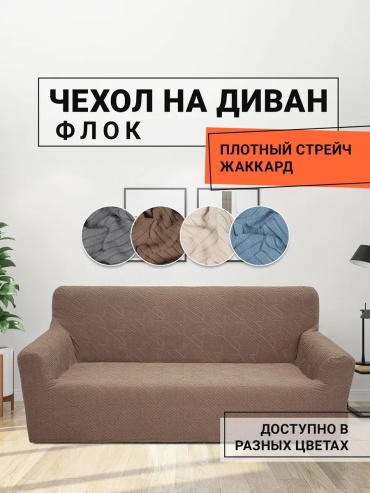 ROMANCE чехол для дивана ИП_Чехол_XH DF Z 25-23_148014 коричневый высота спинки чехла: 100 см глубина сиденья чехла: 80 см ширина сиденья чехла: 150 см высота упаковки: 10 см ширина упаковки: 40 см