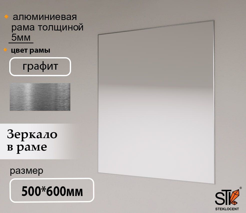 Зеркало настенное STEKLOCENT 50x60 см