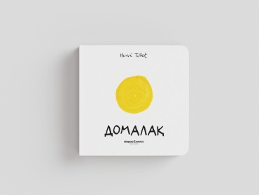 Herve Tullet: Домалақ