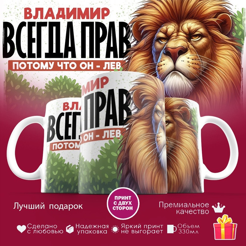 Кружка «Владимир всегда прав потому что он лев! (2)», 330 мл, керамика, 1 шт.