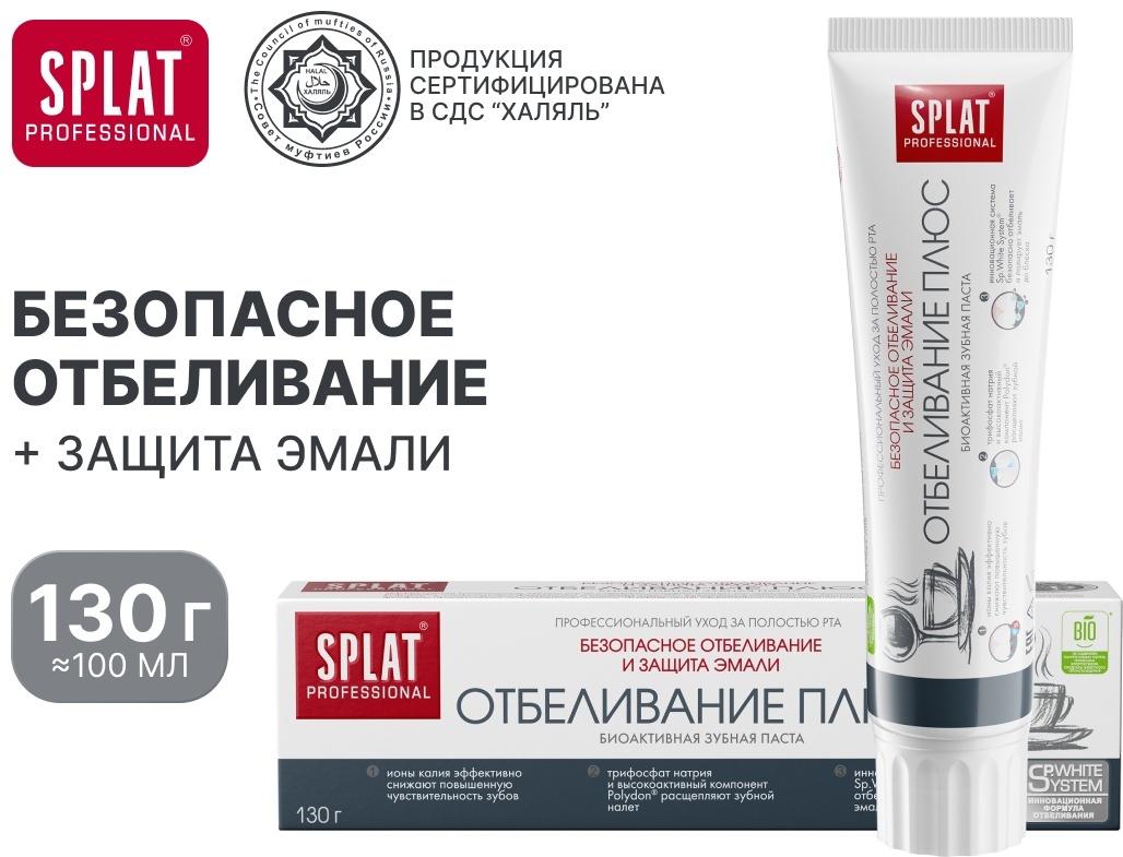 SPLAT зубная паста Отбеливание Плюс 100 мл