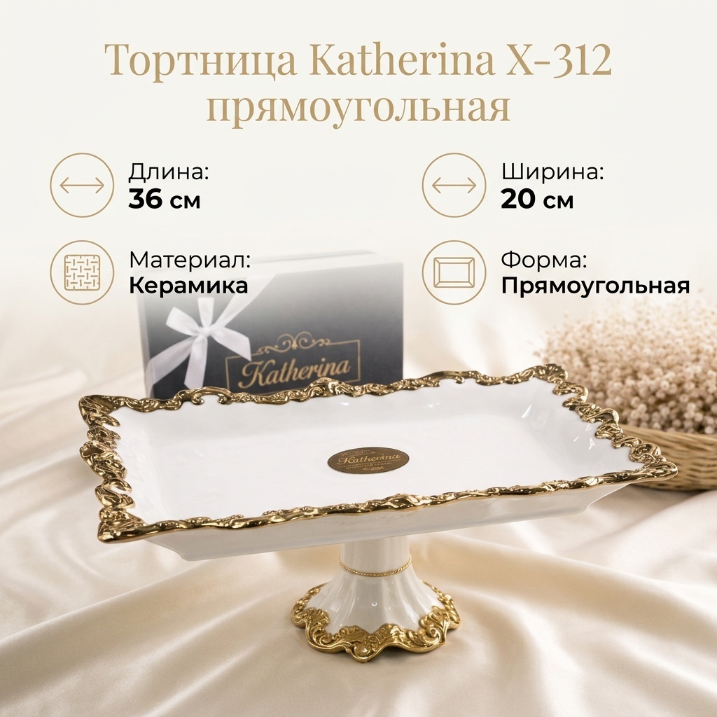 Katherina тортница X-312 прямоугольная 1 шт