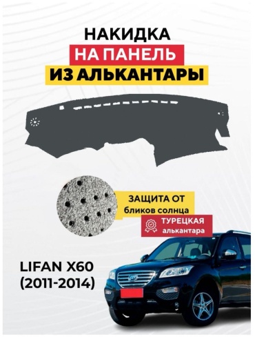 Mirpolikov 4784247tr Lifan X60 2011-2014 серый