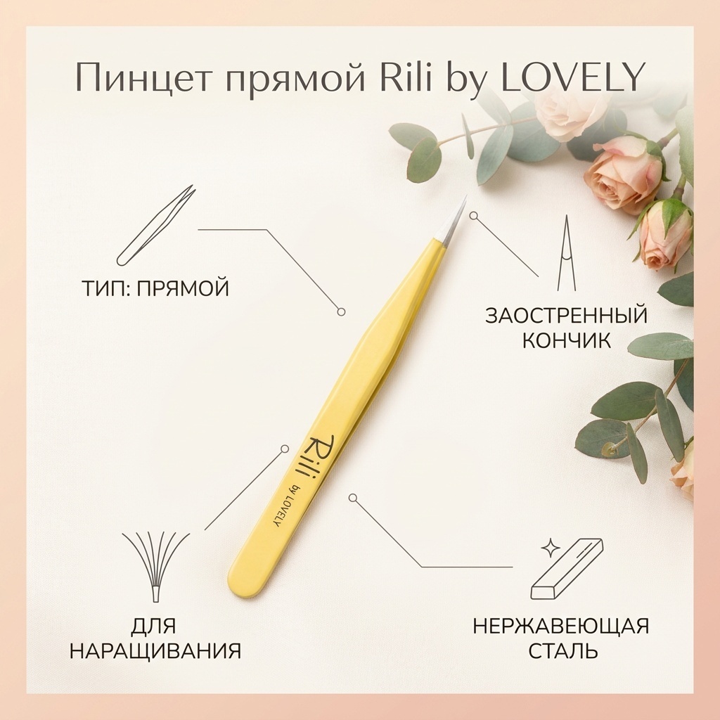 Rili пинцет для наращивания прямой 1 шт