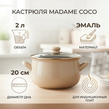 Кастрюля 2 л, Madame Coco 8682116849340 эмаль