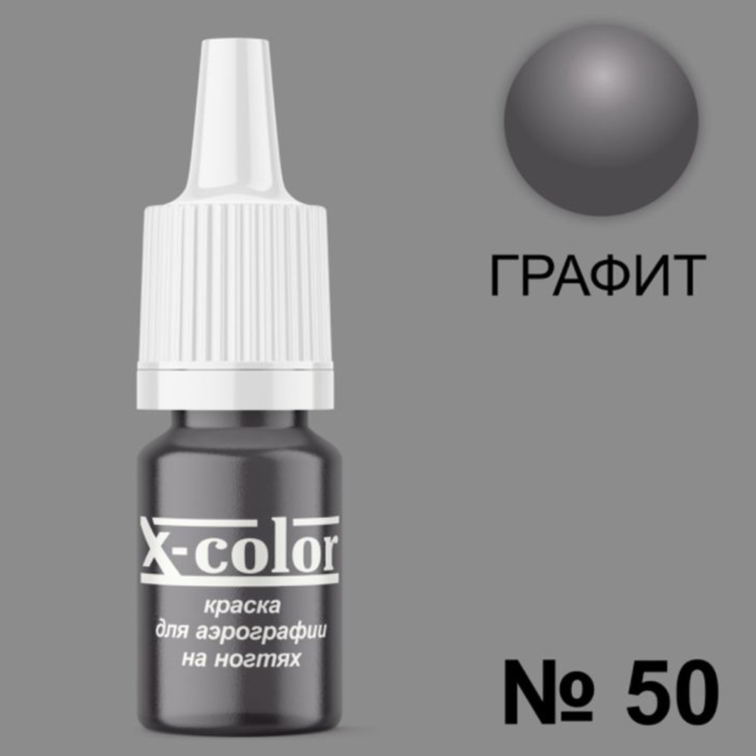 X-COLOR краска Краски для аэрографии Графит 50 6