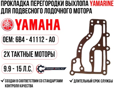 Прокладка YAMARINE Прокладка перегородки выхлопа YAMARINE для YAMAHA 9.9-15 #6B4-41112-A0