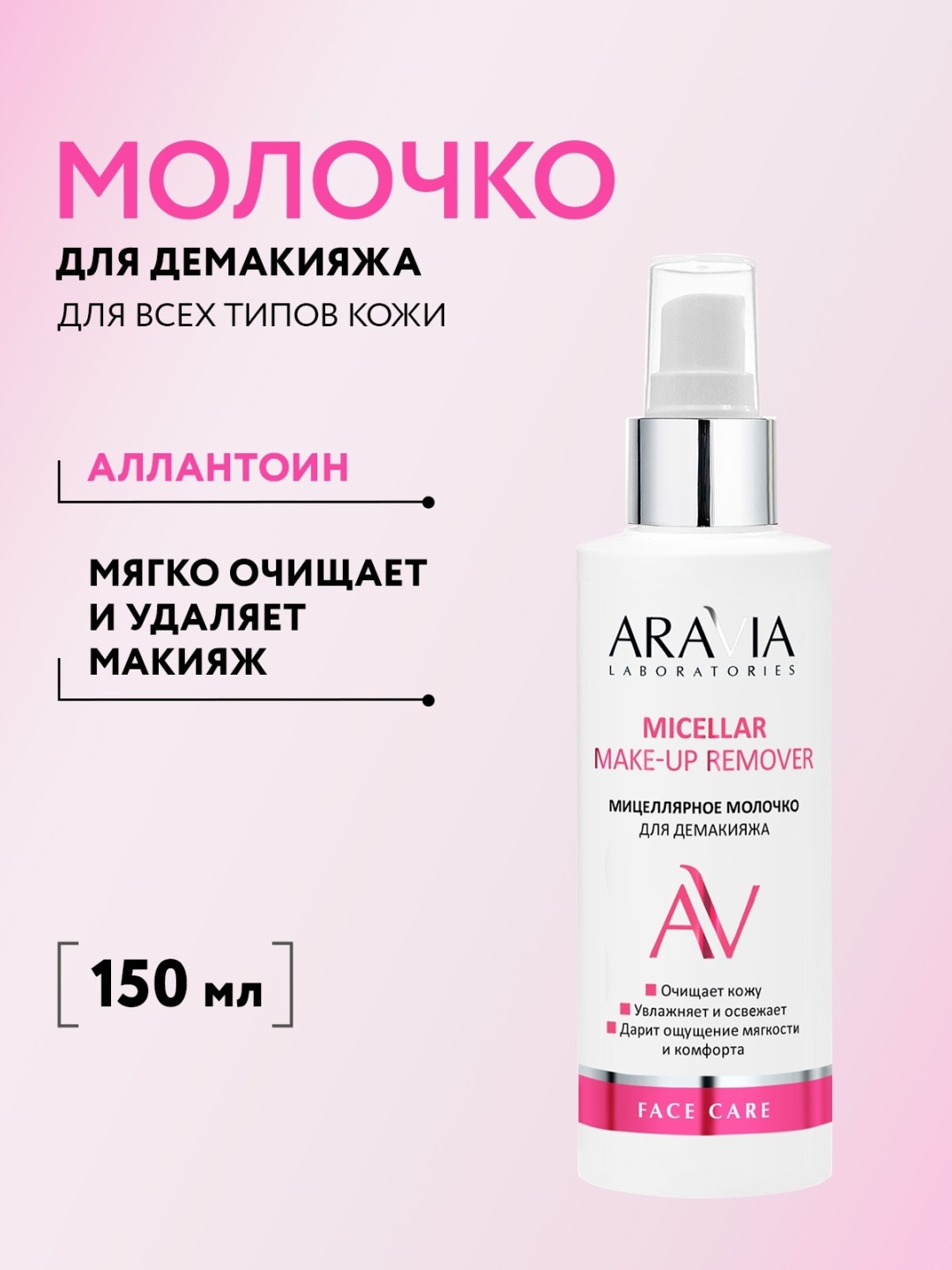 ARAVIA Micellar Make-up Remover мицеллярное для демакияжа молочко для снятия макияжа 150 мл