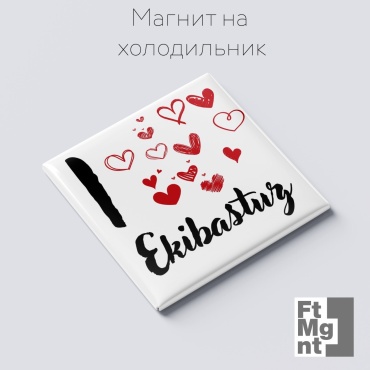 FtMgnt магнит-сувенир Я люблю Экибастуз 1 шт