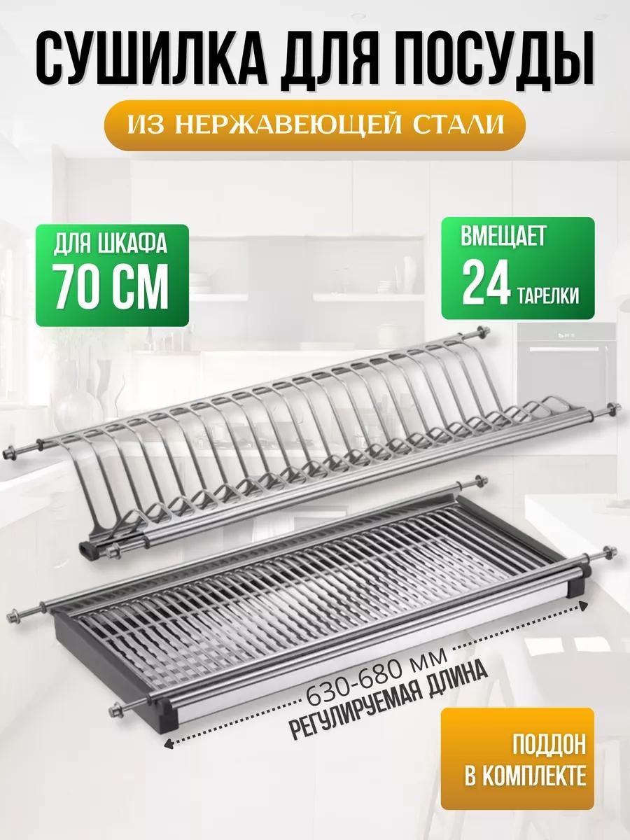 Сушилка встраиваемая одноярусная ,сталь