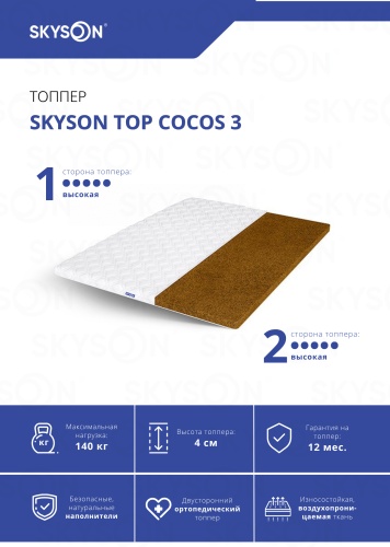 Топпер SkySon TOP Cocos 3, Eco STD, 120x195x4 см