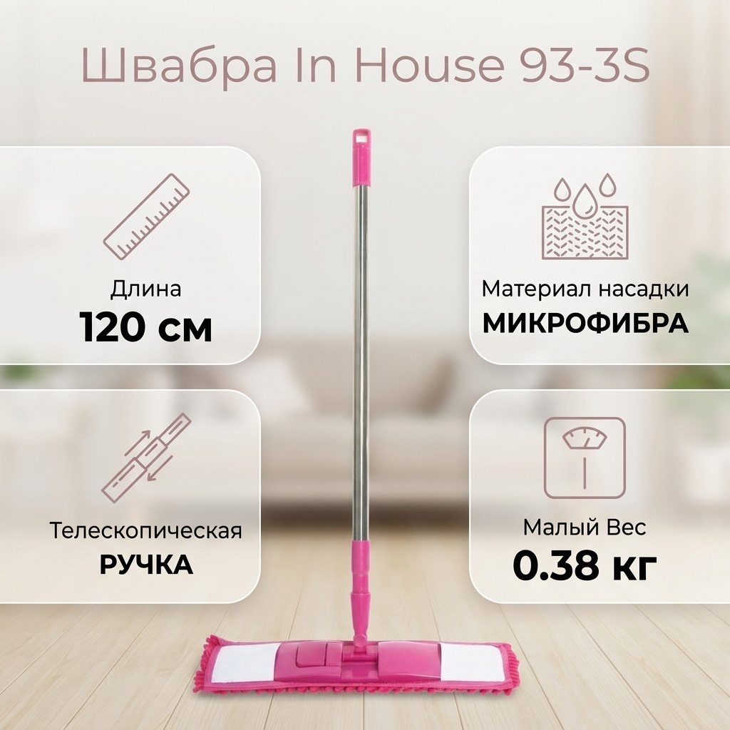 Швабра для пола In House, материал насадки: микрофибра, розовый