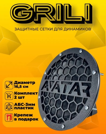 Защитная сетка Avatar 2 шт