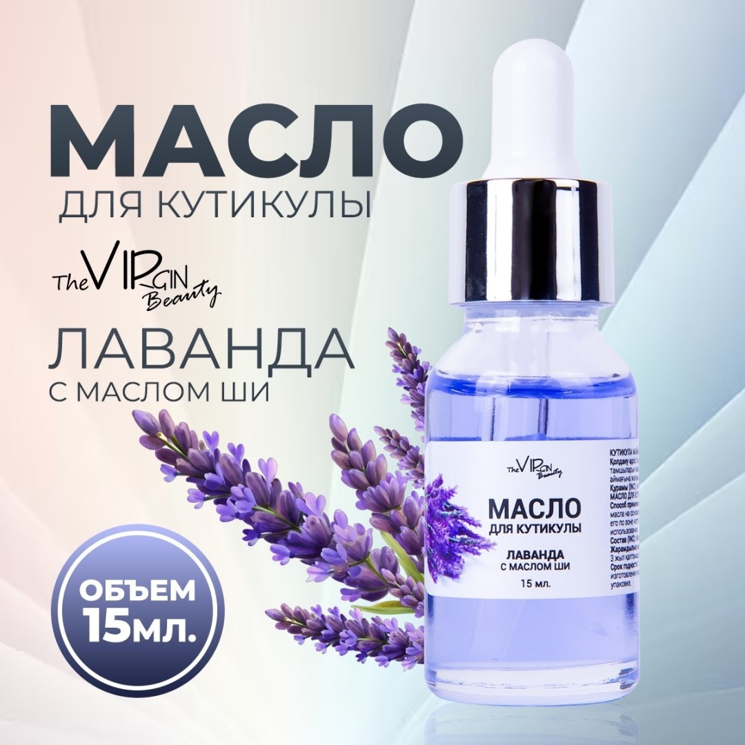The Virgin Beauty масло Лаванда для кутикулы 15 мл
