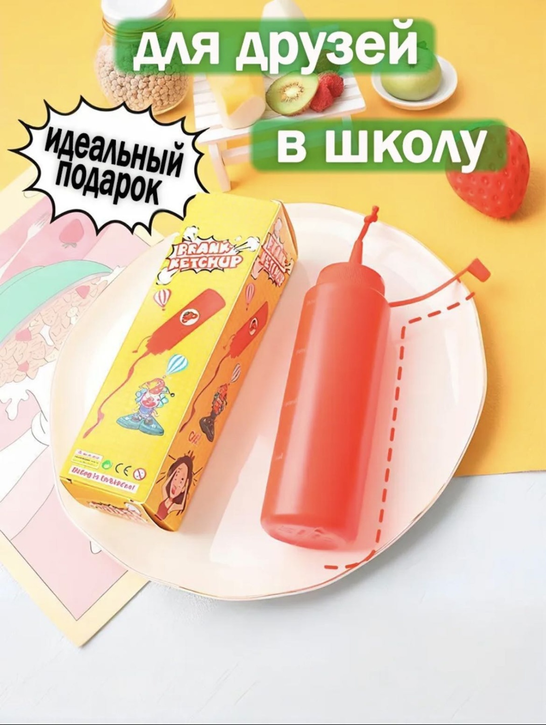 Кетчуп пранк